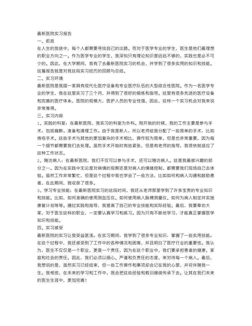 最新医院的实习报告范文