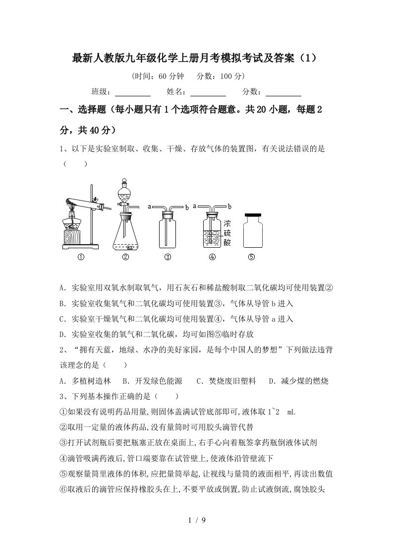 最新人教版九年级化学上册月考模拟考试及答案1