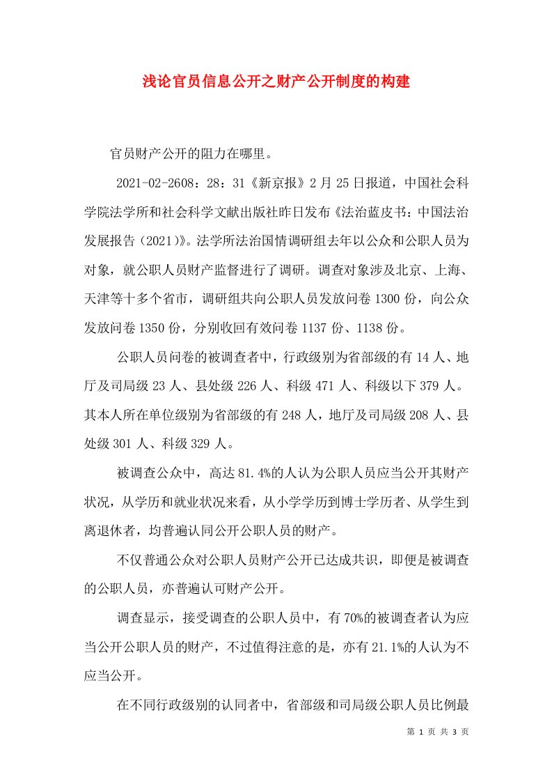 浅论官员信息公开之财产公开制度的构建（三）