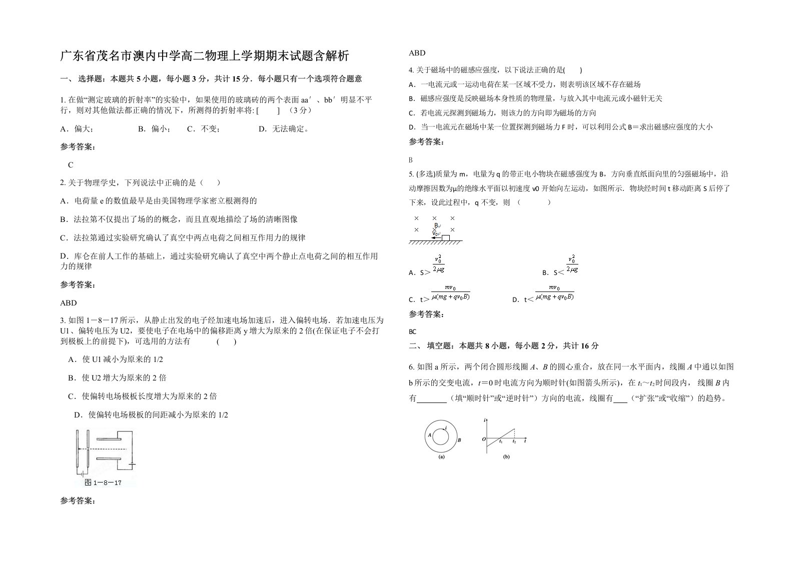 广东省茂名市澳内中学高二物理上学期期末试题含解析