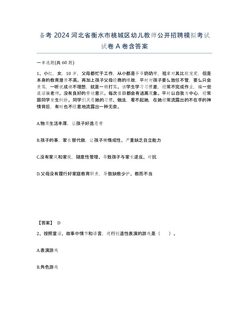 备考2024河北省衡水市桃城区幼儿教师公开招聘模拟考试试卷A卷含答案