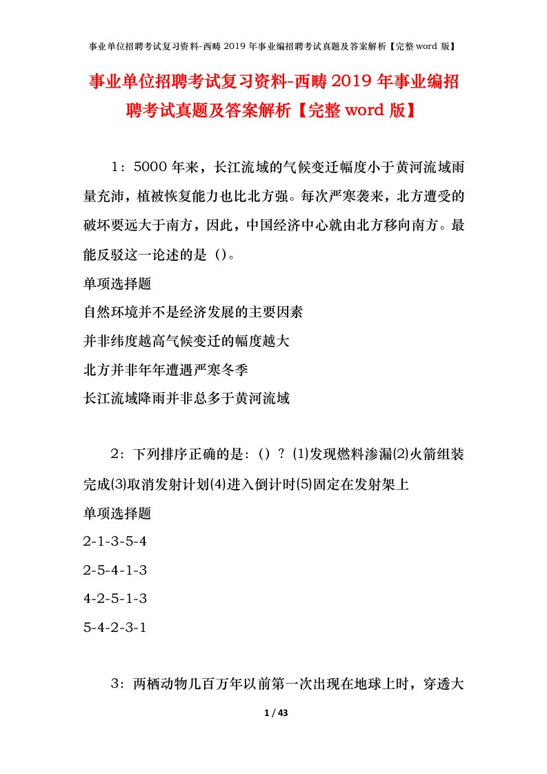 事业单位招聘考试复习资料-西畴2019年事业编招聘考试真题及答案解析完整word版_1