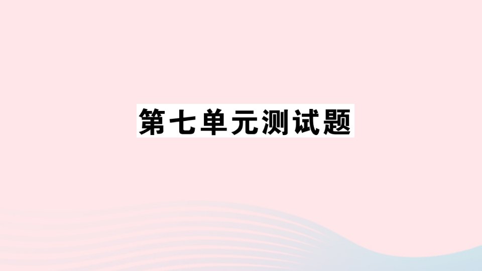 一年级数学上册第七单元测试课件青岛版六三制