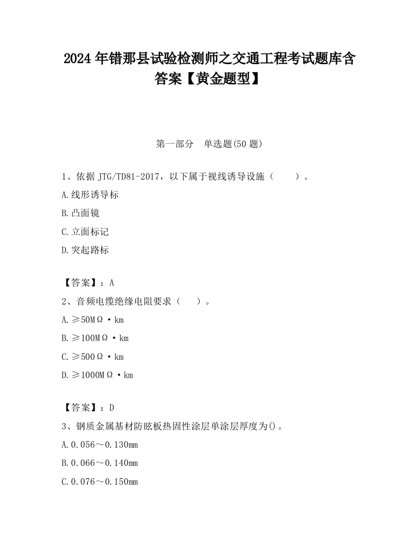 2024年错那县试验检测师之交通工程考试题库含答案【黄金题型】