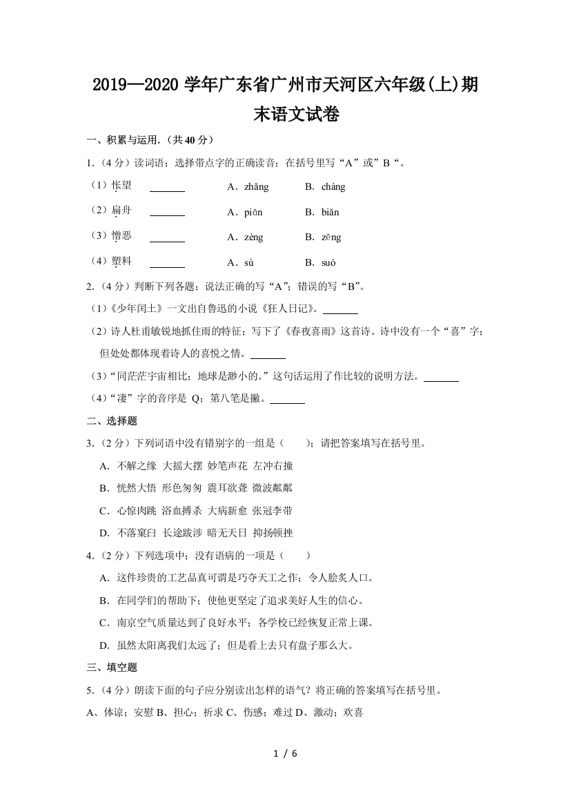 2019—2020学年广东省广州市天河区六年级(上)期末语文试卷