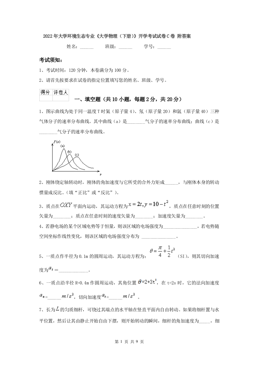 2022年大学环境生态专业大学物理下册开学考试试卷C卷-附答案