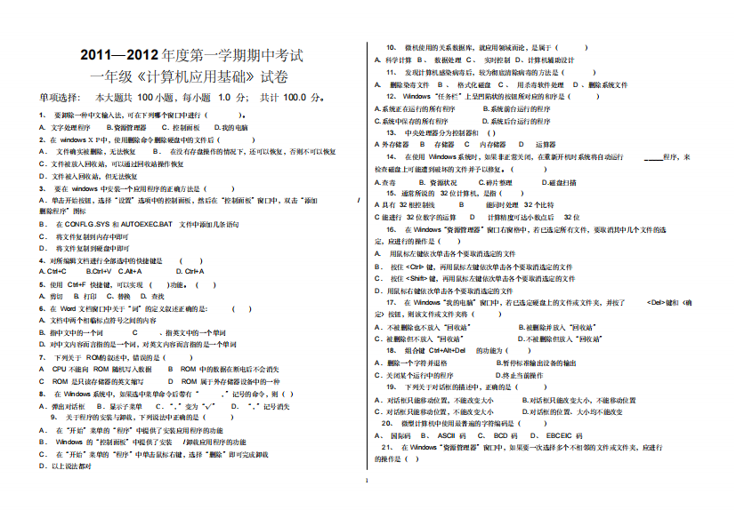 2011-2012学年第一学期〈一年级计算机应用基础〉期中考试试卷