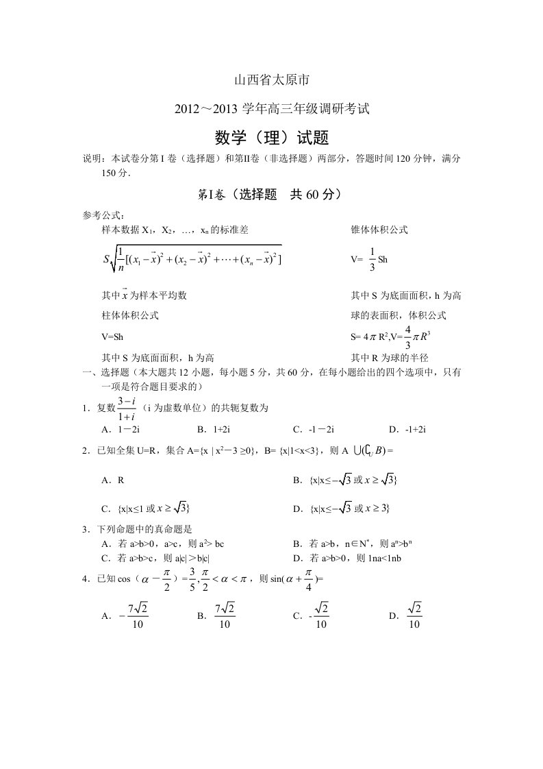 山西太原市2013届高三年级调研考试数学(理)