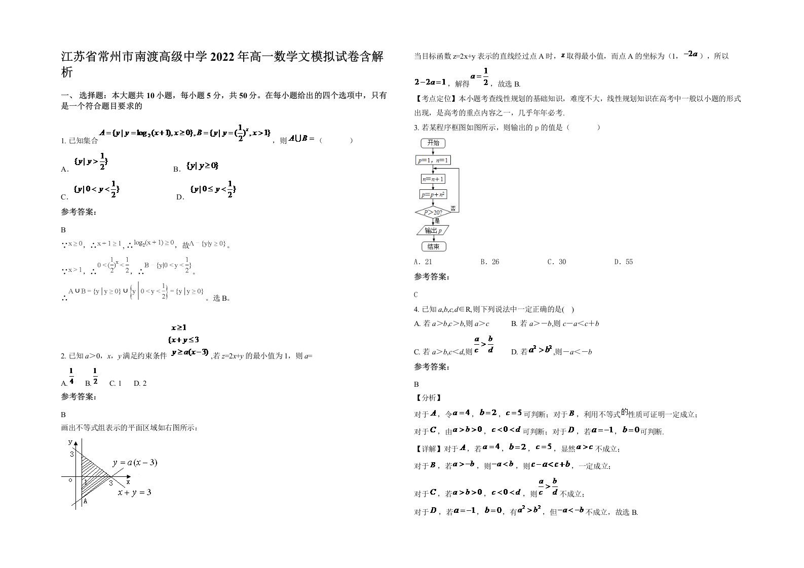 江苏省常州市南渡高级中学2022年高一数学文模拟试卷含解析