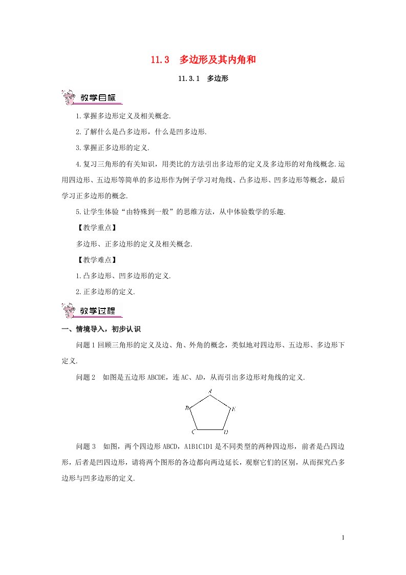 2023八年级数学上册第十一章三角形11.3多边形及其内角和11.3.1多边形教案新版新人教版