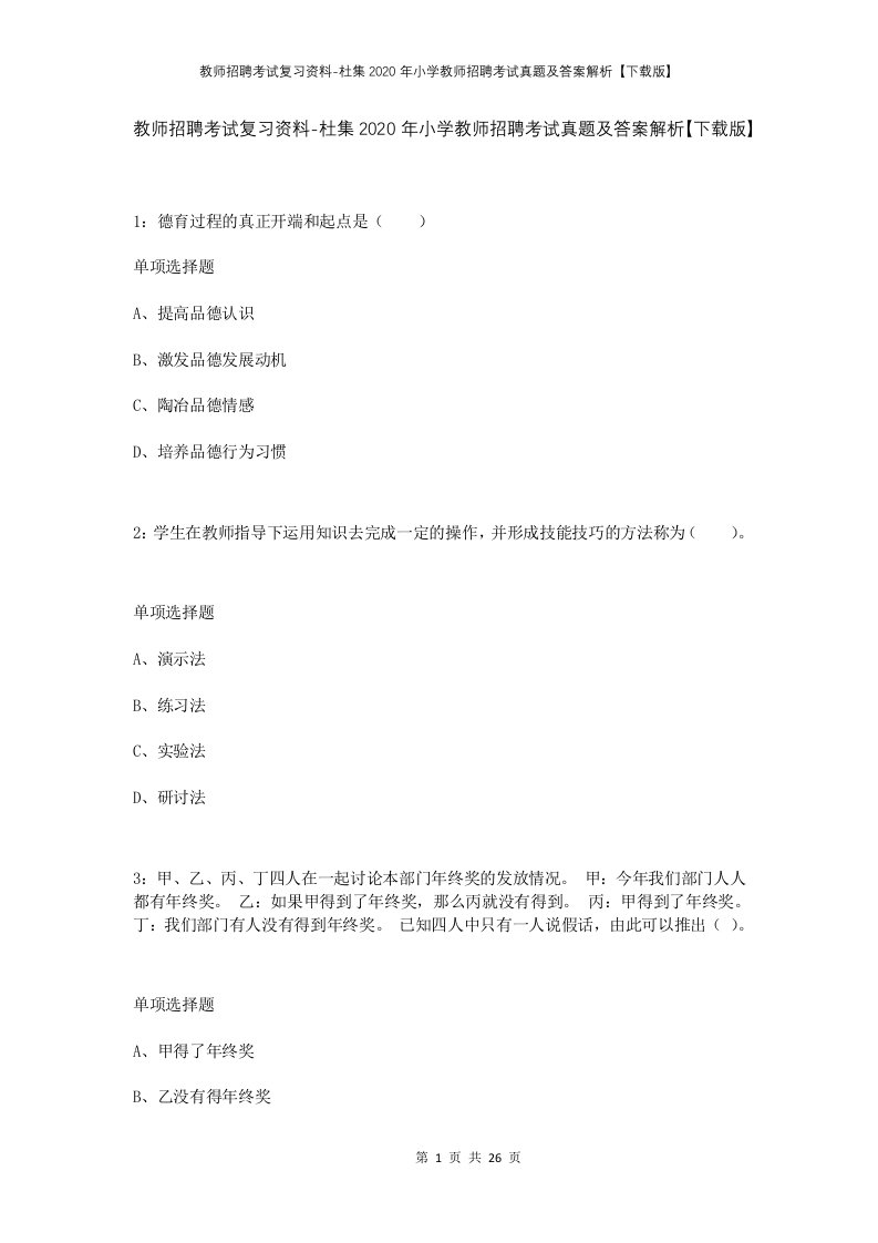 教师招聘考试复习资料-杜集2020年小学教师招聘考试真题及答案解析下载版