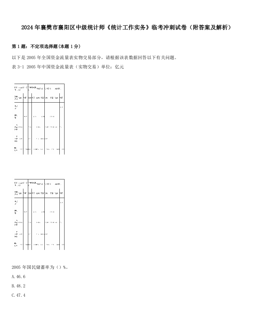 2024年襄樊市襄阳区中级统计师《统计工作实务》临考冲刺试卷（附答案及解析）