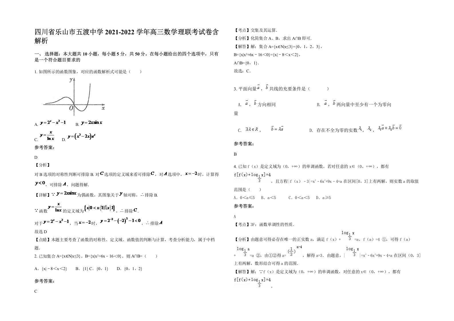 四川省乐山市五渡中学2021-2022学年高三数学理联考试卷含解析