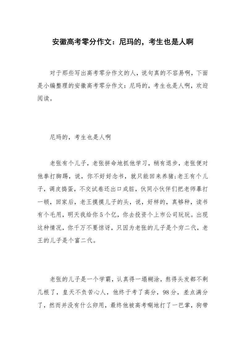 安徽高考零分作文：尼玛的，考生也是人啊