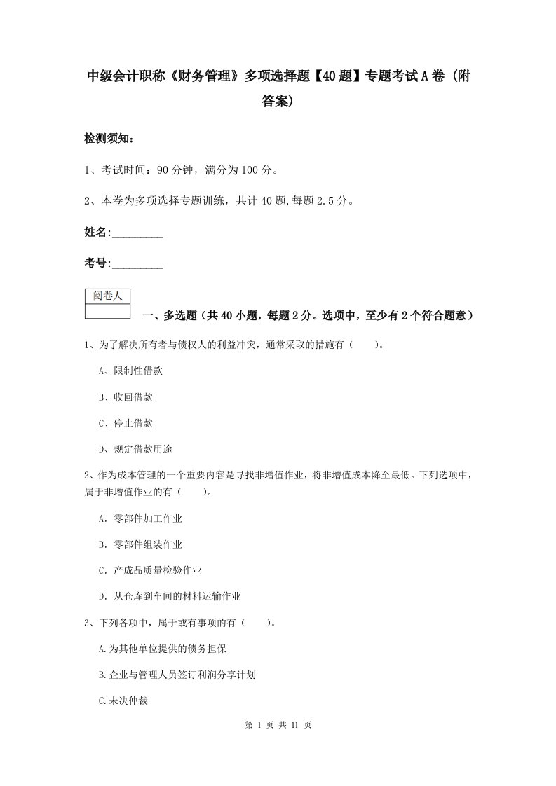 中级会计职称财务管理多项选择题【40题】专题考试A卷(附答案)