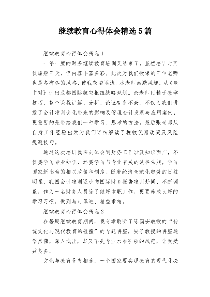 继续教育心得体会精选5篇