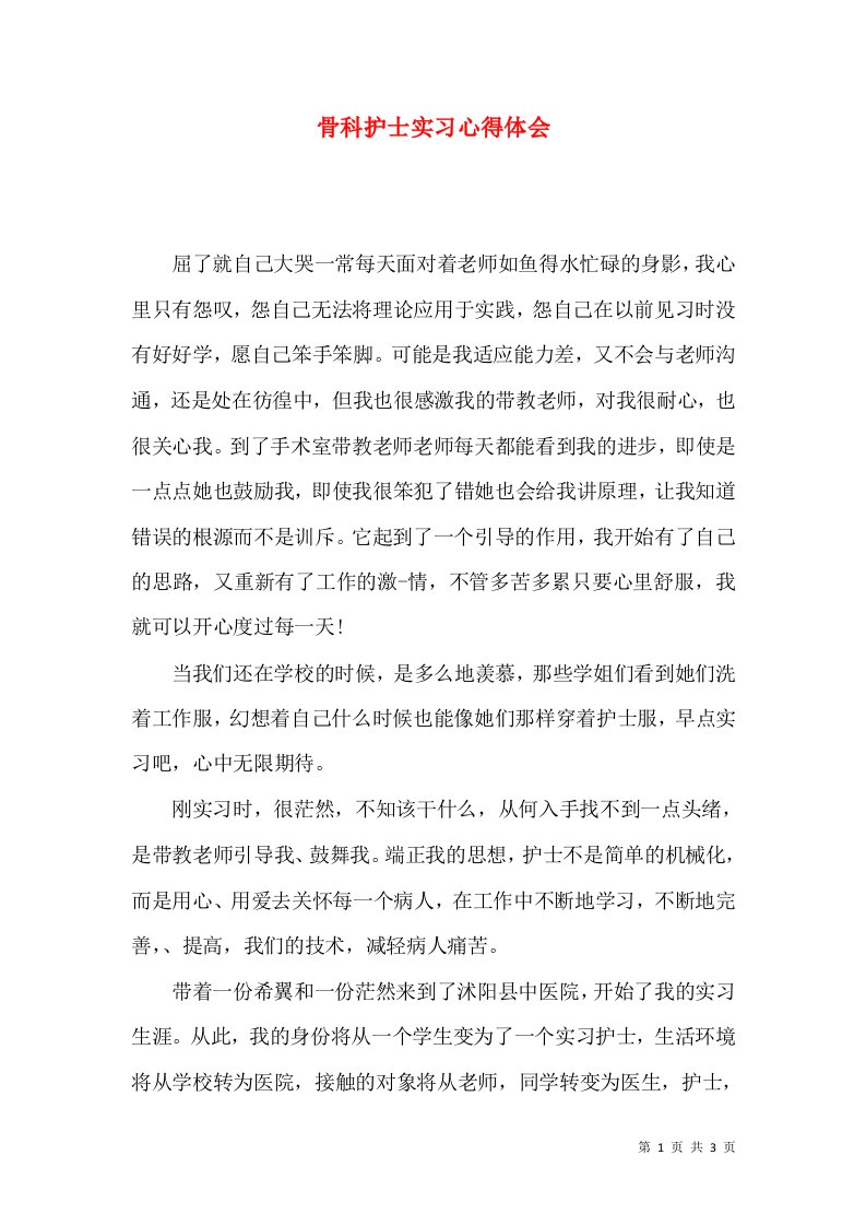 骨科护士实习心得体会