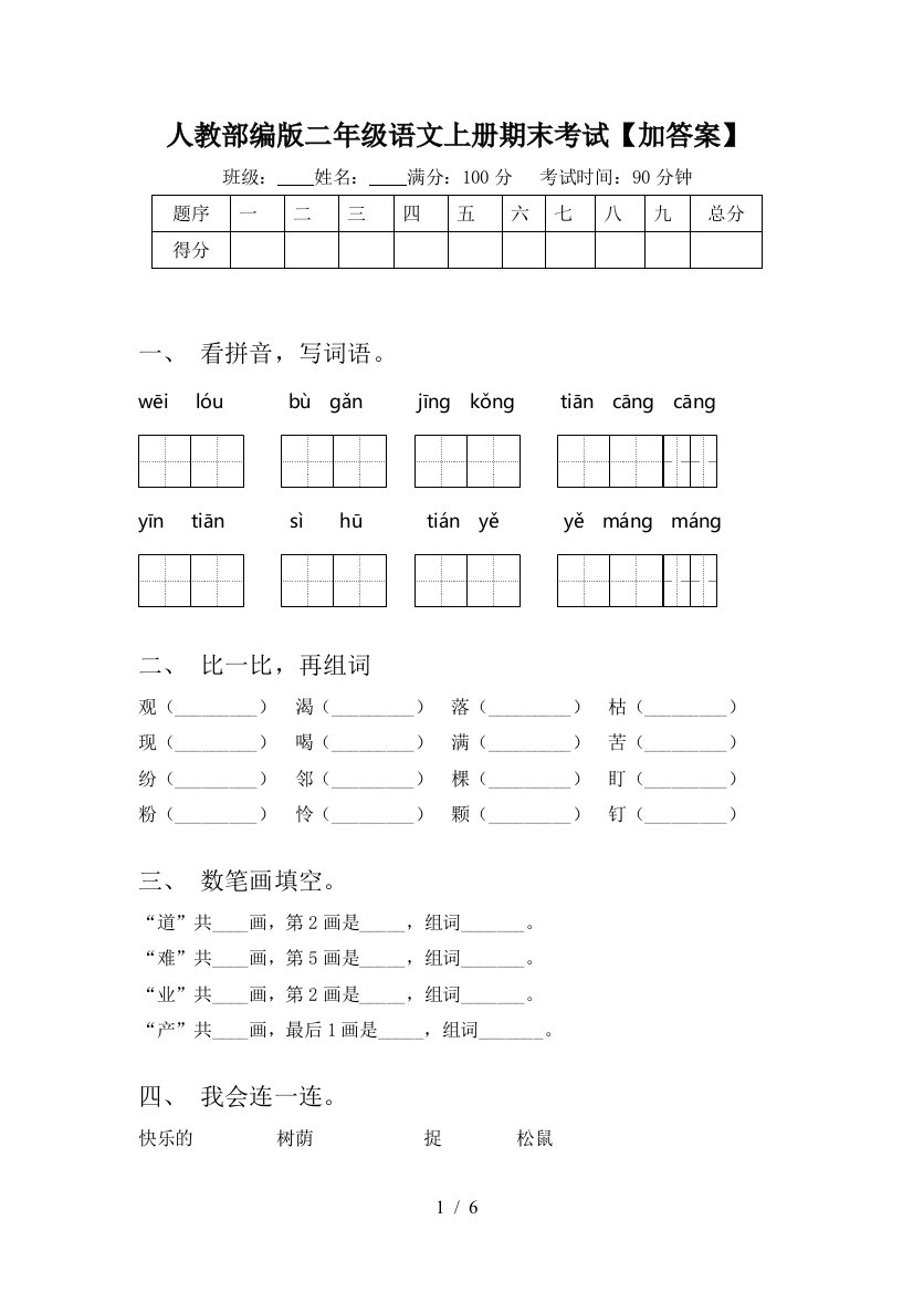 人教部编版二年级语文上册期末考试【加答案】