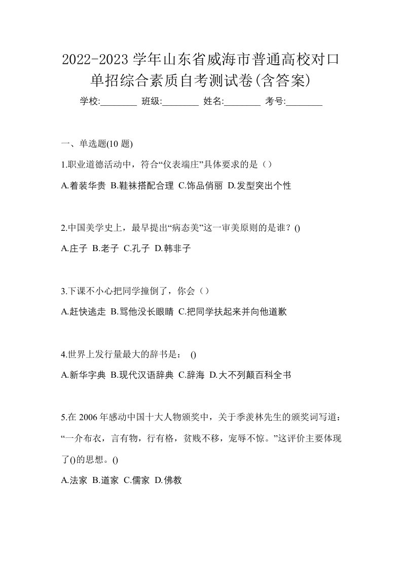 2022-2023学年山东省威海市普通高校对口单招综合素质自考测试卷含答案