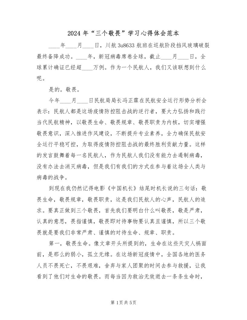 2024年“三个敬畏”学习心得体会范本（2篇）