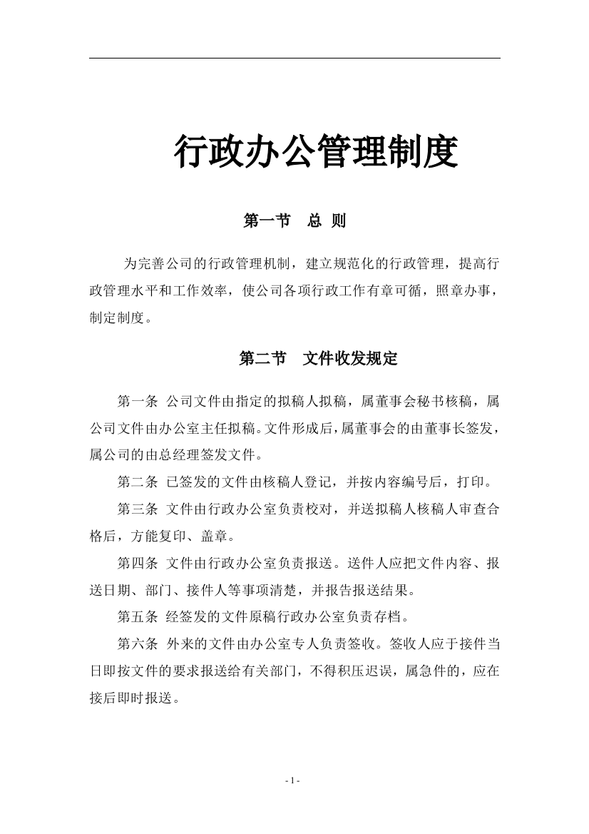 企业行政办公管理制度