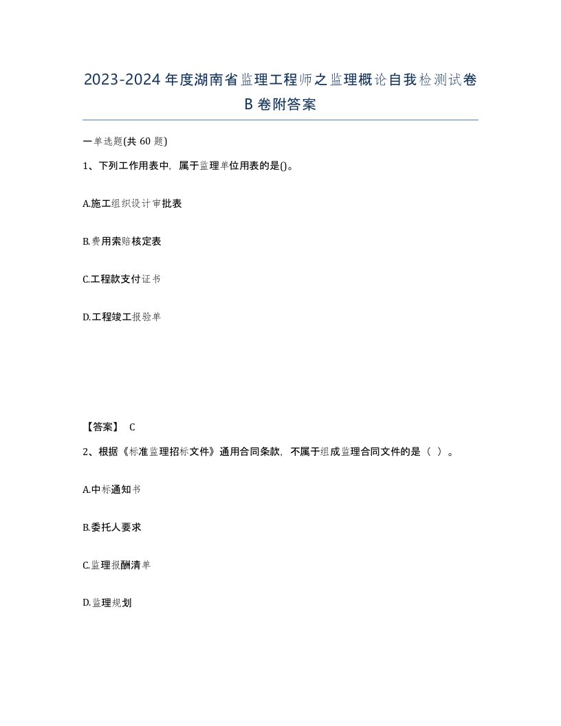 2023-2024年度湖南省监理工程师之监理概论自我检测试卷B卷附答案