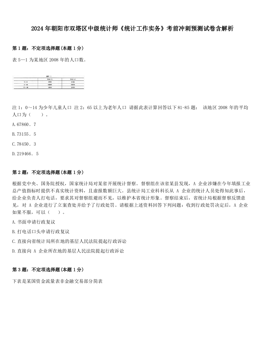 2024年朝阳市双塔区中级统计师《统计工作实务》考前冲刺预测试卷含解析