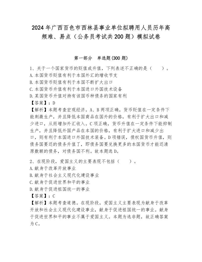 2024年广西百色市西林县事业单位拟聘用人员历年高频难、易点（公务员考试共200题）模拟试卷附参考答案（巩固）