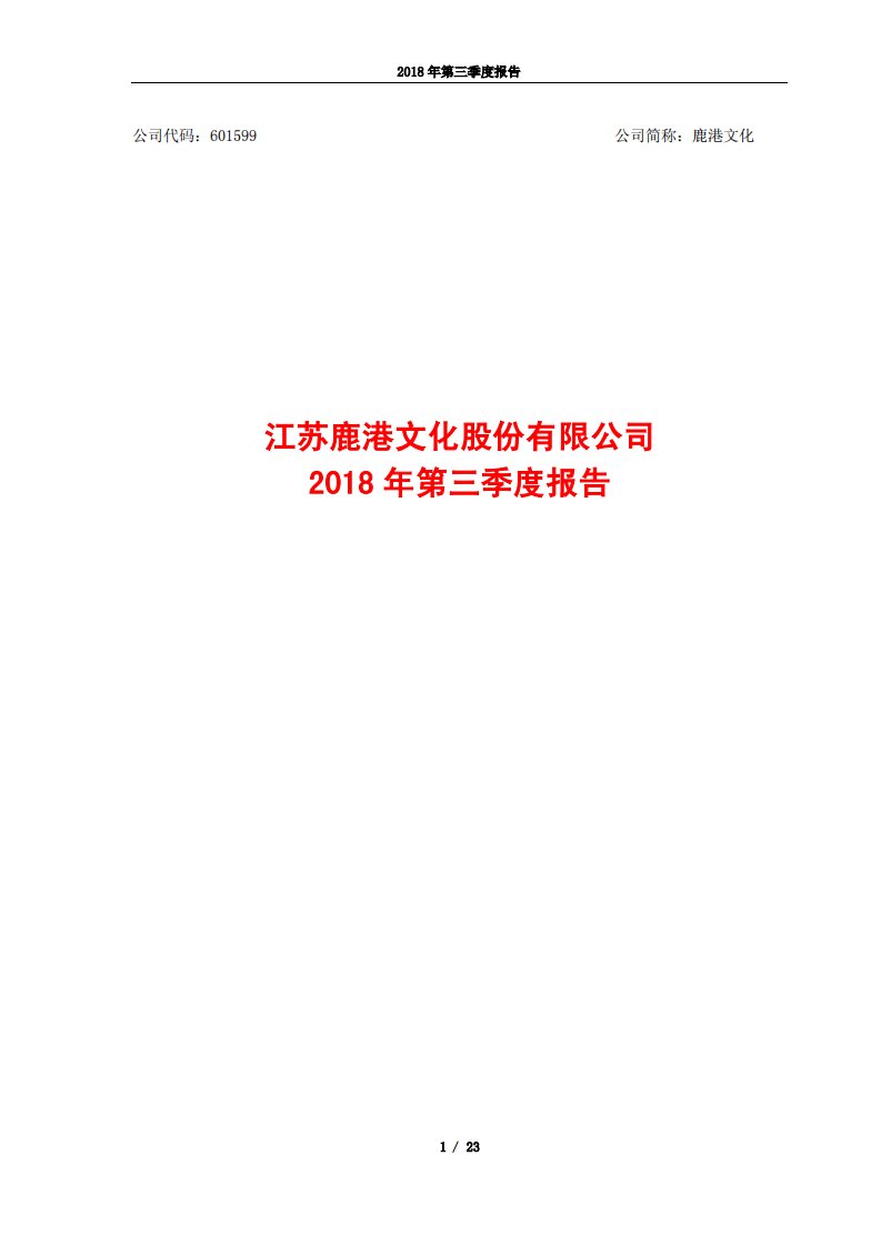 上交所-鹿港文化2018年第三季度报告-20181029