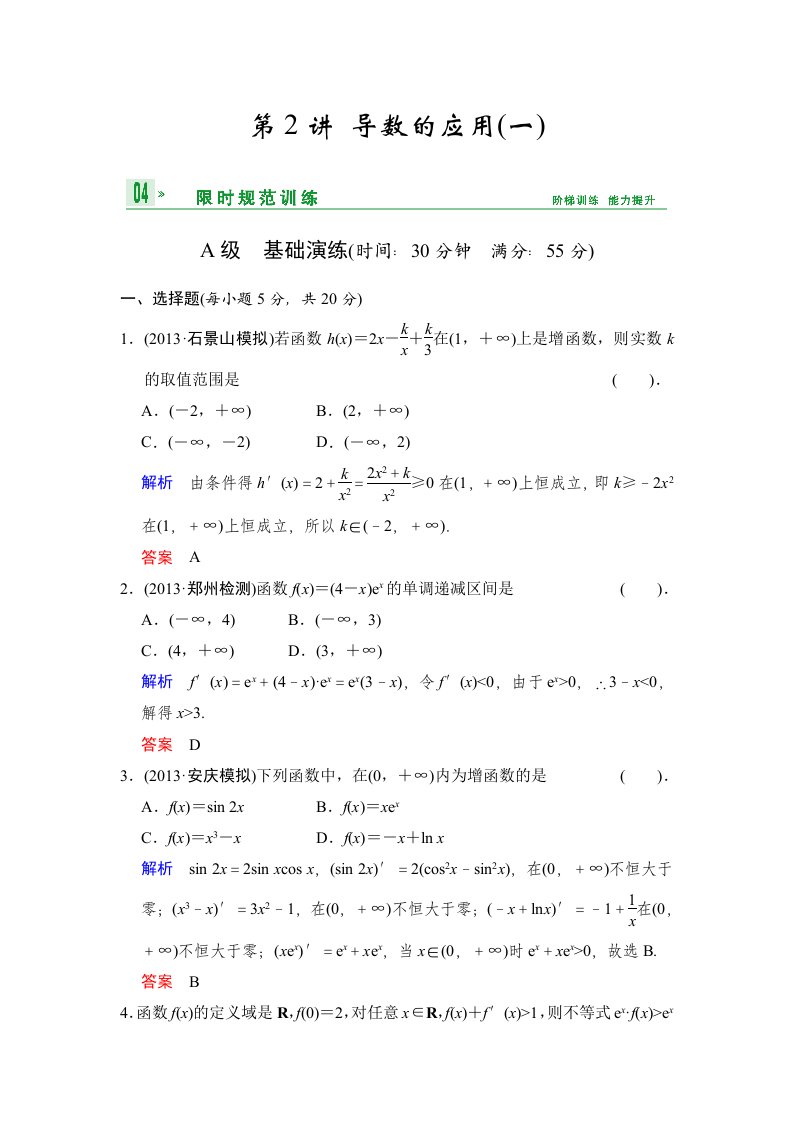 《创新设计》2014届高考数学人教A版（理）一轮复习【配套word版文档】：第三篇