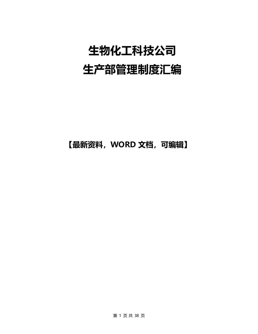 生物化工科技公司生产部管理制度-制度汇编制度-制度汇编汇编汇编全套