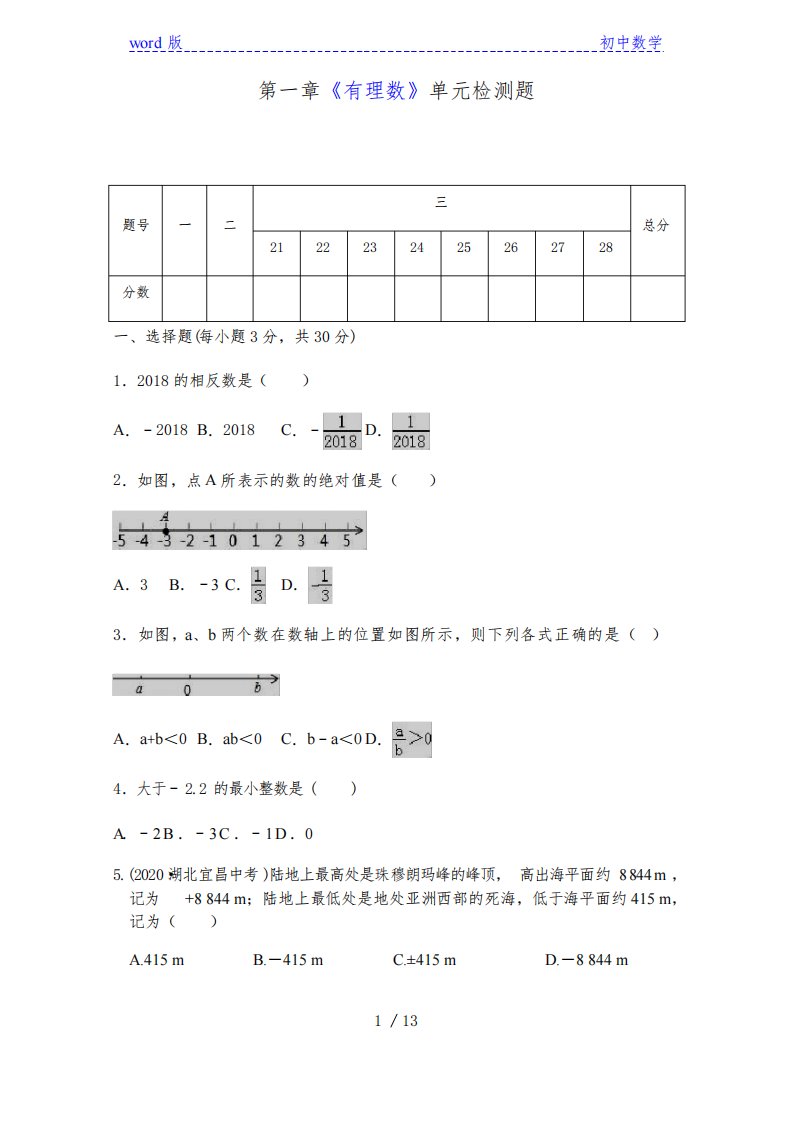 人教版七年级数学上册第一章《有理数》单元同步检测试题(含答案)[007]