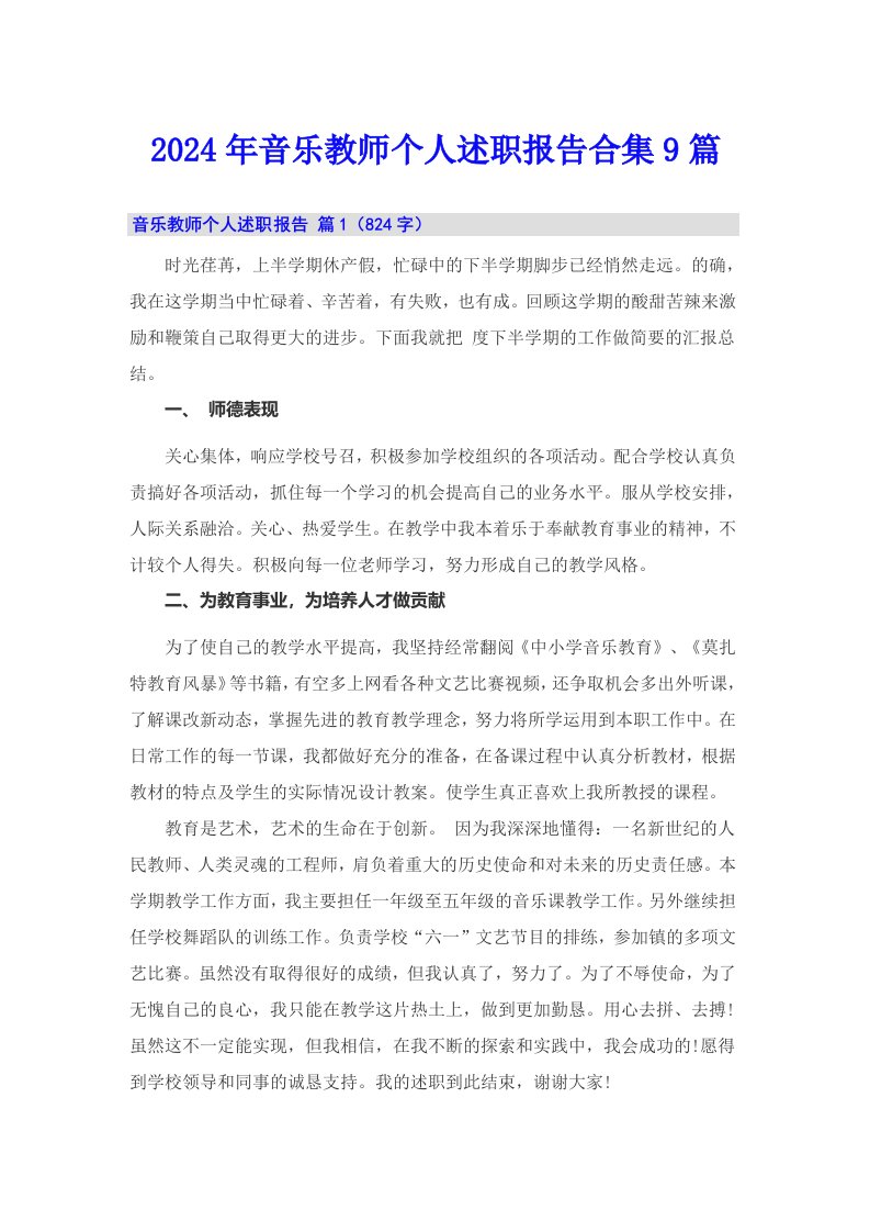 2024年音乐教师个人述职报告合集9篇