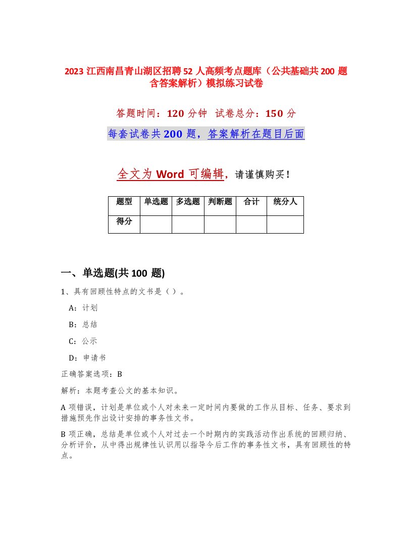 2023江西南昌青山湖区招聘52人高频考点题库公共基础共200题含答案解析模拟练习试卷