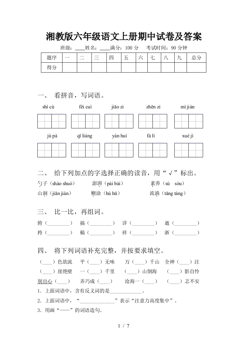 湘教版六年级语文上册期中试卷及答案