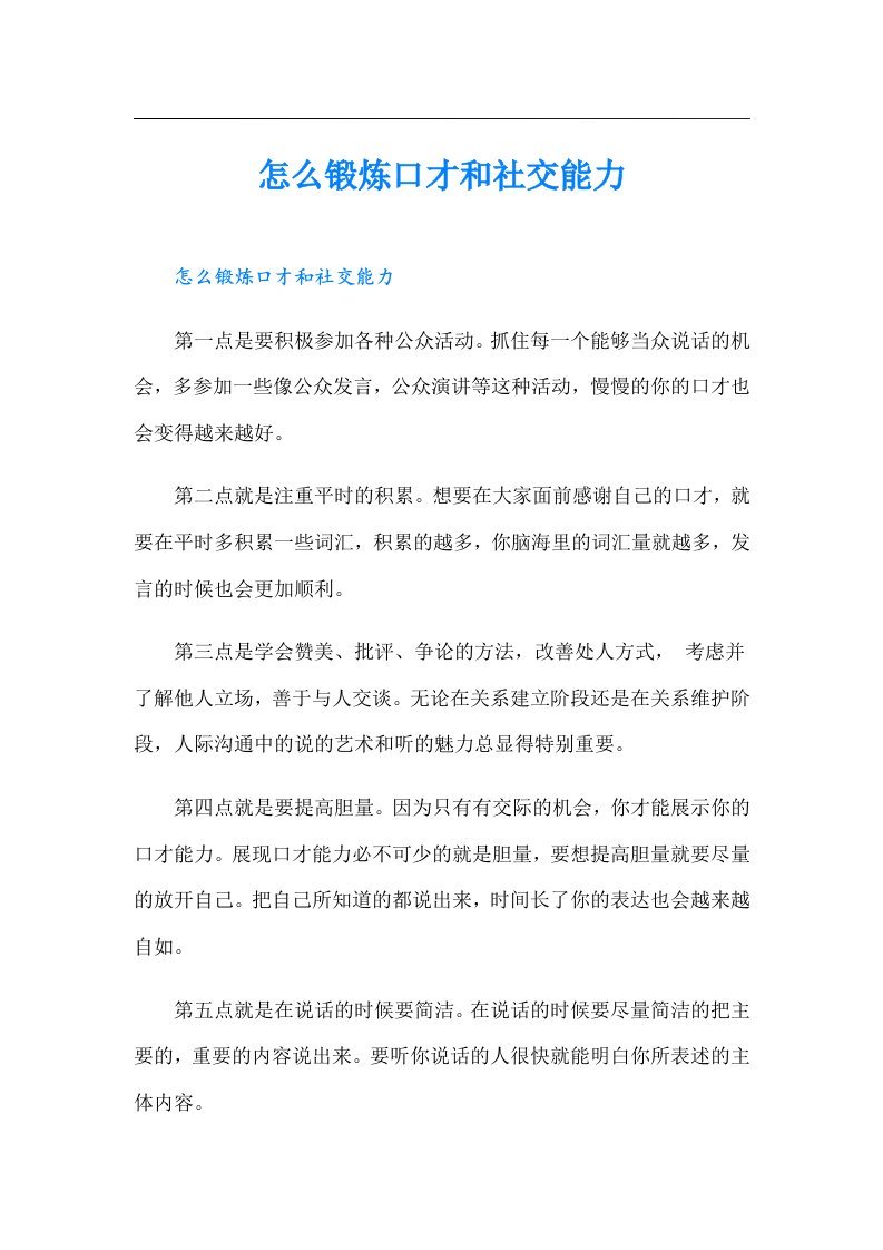 怎么锻炼口才和社交能力