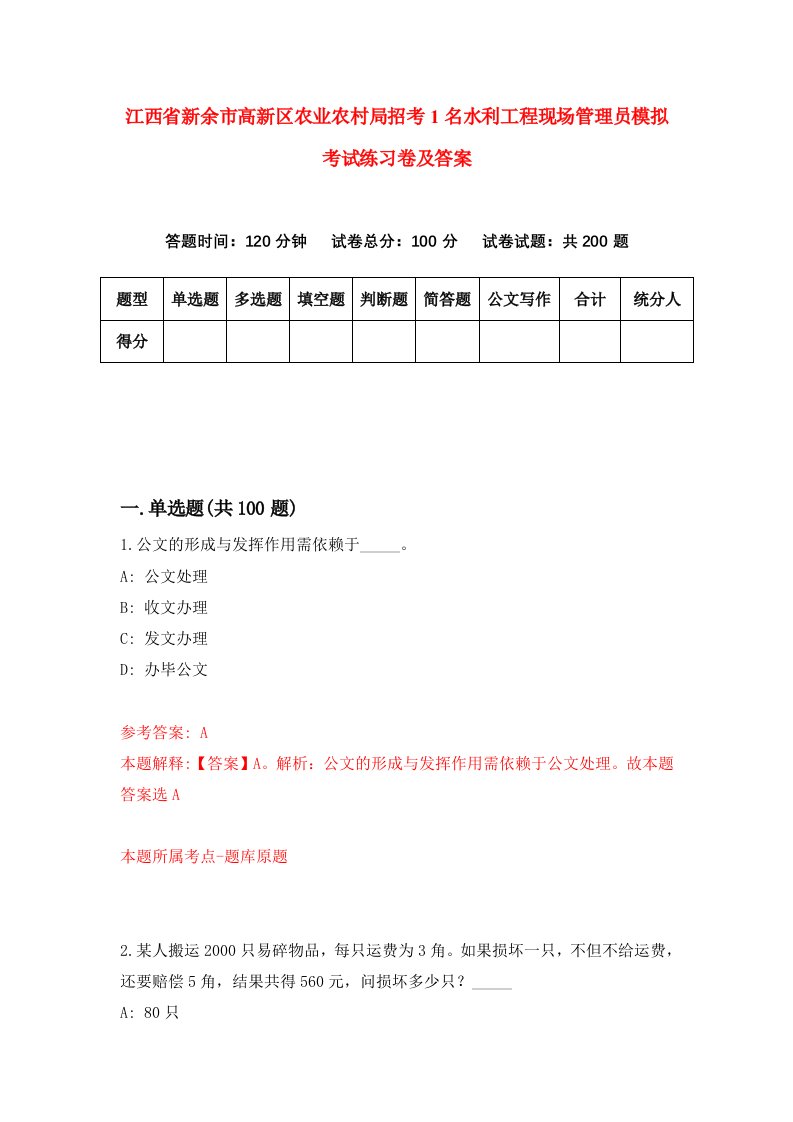 江西省新余市高新区农业农村局招考1名水利工程现场管理员模拟考试练习卷及答案第0次