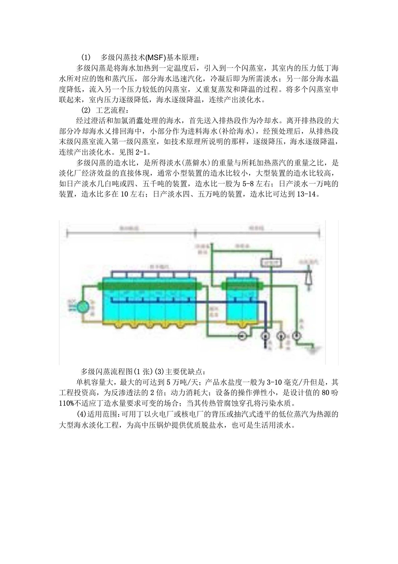 多级闪蒸技术