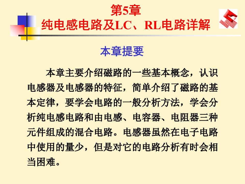 纯电感电路及LCRL电路详解电子线路课件