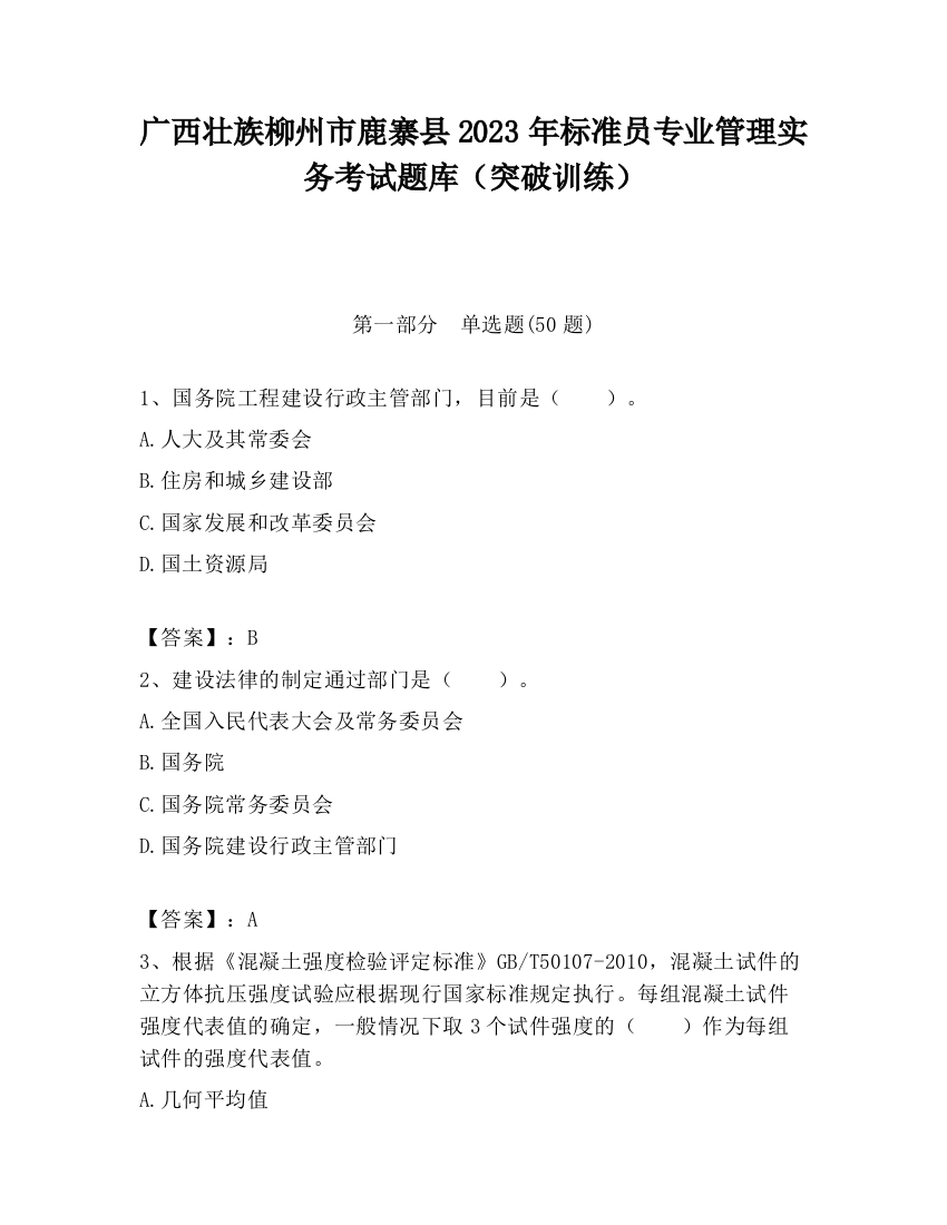 广西壮族柳州市鹿寨县2023年标准员专业管理实务考试题库（突破训练）