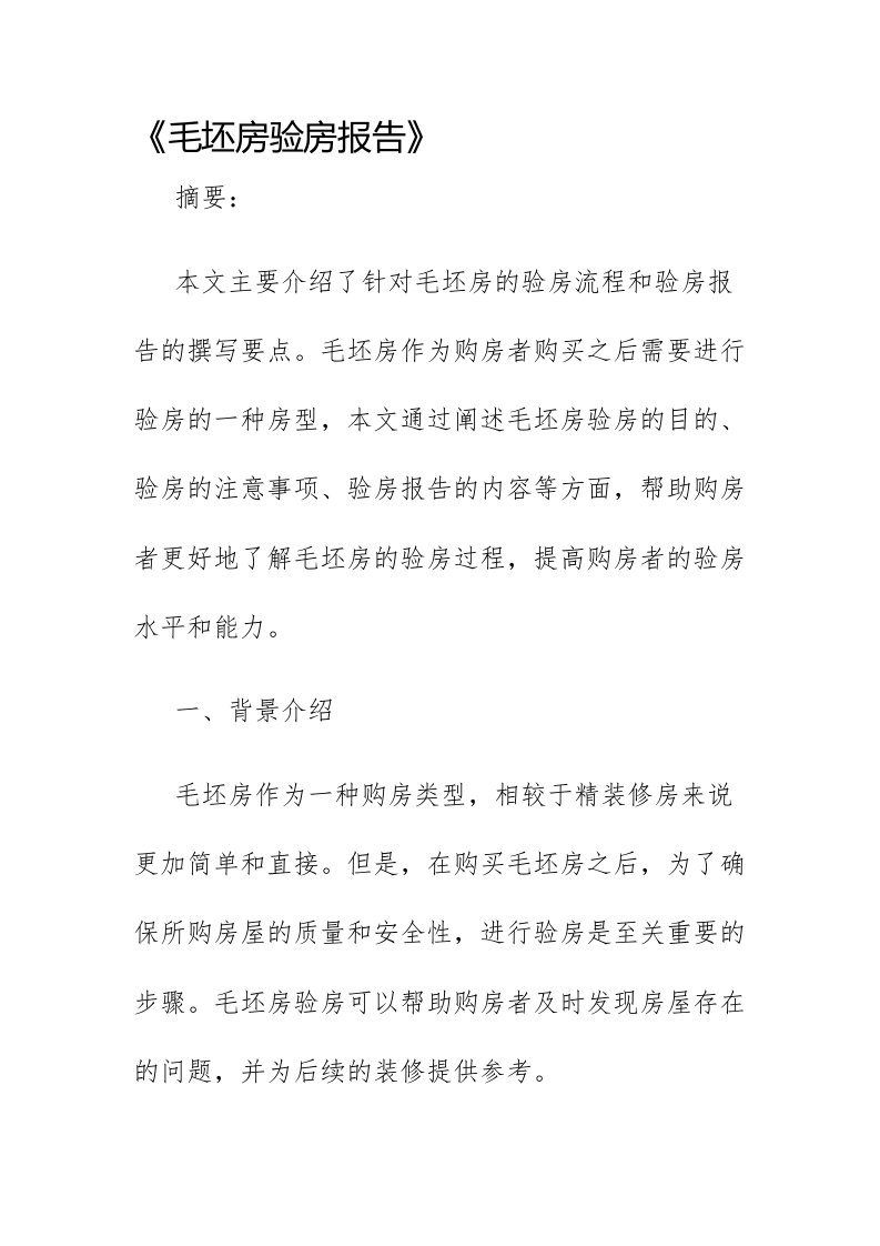 毛坯房验房报告