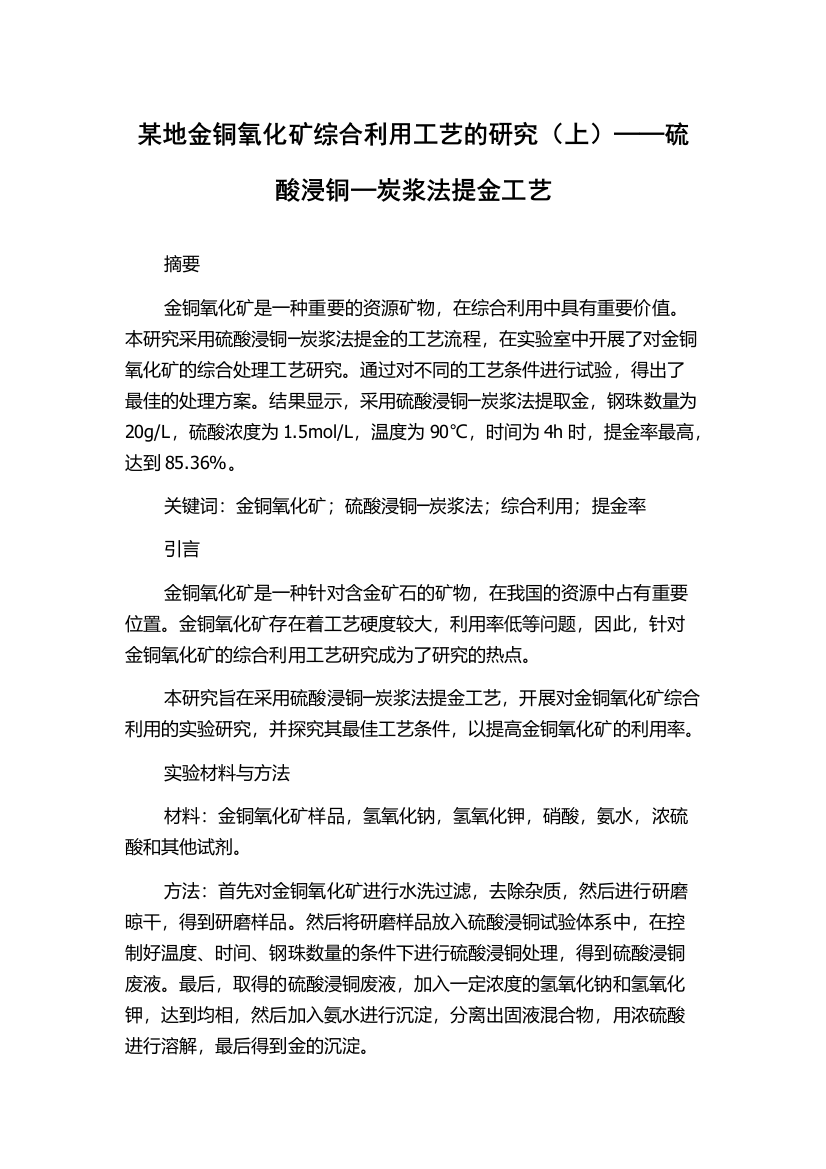 某地金铜氧化矿综合利用工艺的研究（上）──硫酸浸铜─炭浆法提金工艺