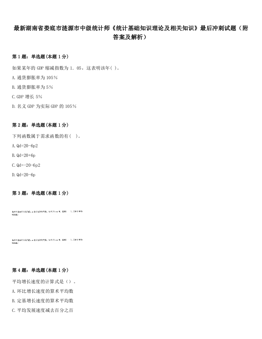 最新湖南省娄底市涟源市中级统计师《统计基础知识理论及相关知识》最后冲刺试题（附答案及解析）