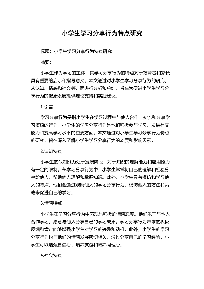 小学生学习分享行为特点研究