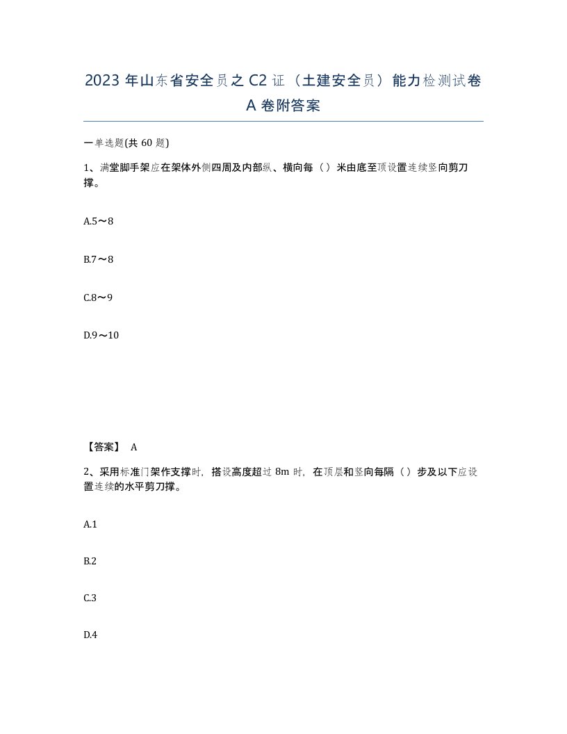 2023年山东省安全员之C2证土建安全员能力检测试卷A卷附答案