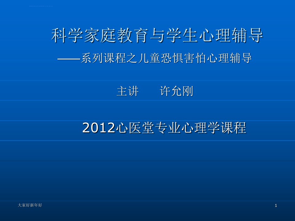 科学家庭教育讲座之儿童恐惧害怕心理教育辅导（许允刚临床心理学博士）幼儿教育ppt课件