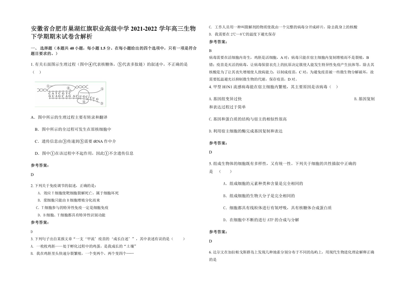 安徽省合肥市巢湖红旗职业高级中学2021-2022学年高三生物下学期期末试卷含解析