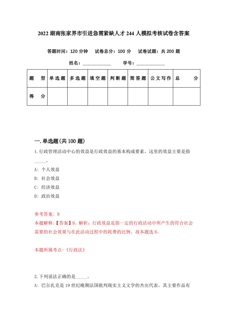 2022湖南张家界市引进急需紧缺人才244人模拟考核试卷含答案0