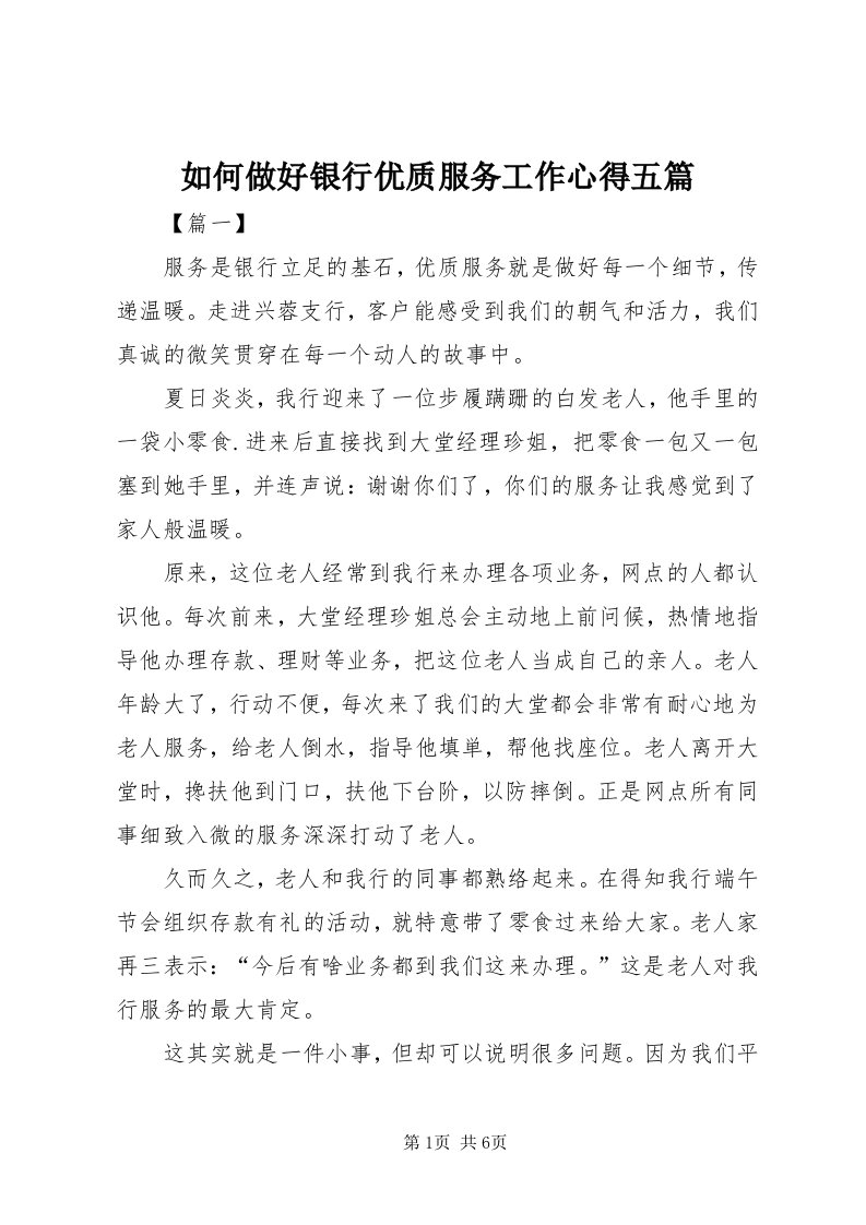 5如何做好银行优质服务工作心得五篇