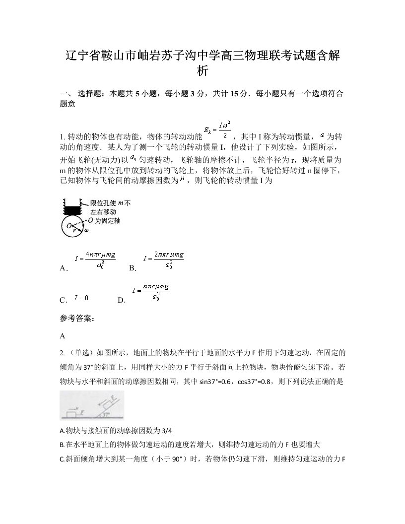 辽宁省鞍山市岫岩苏子沟中学高三物理联考试题含解析